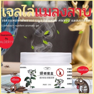 เจลไล่แมลงสาบ Cockroach repellent aromatic gel เจลหอมระเหย สมุนไพร ไล่แมลงสาบ แมงสาบ หอมระเหย