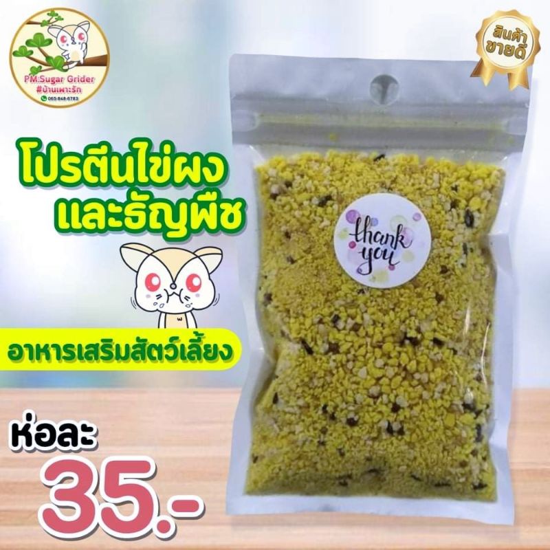 อาหาร-ขนม-สัตว์เลี้ยง-ชูก้าไรเดอร์-กระรอก-นก-โปรตีนไข่ผง-และธัญพืช