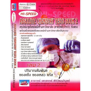 C111 9786167082394 HI-SPEED ABSOLUTE CHEMISTRY TESTS BOOK 2 สรุปเข้ม ลุยโจทย์เคมีเข้ามหาวิทยาลัย (สายวิทย์) PAT2,รับตรง