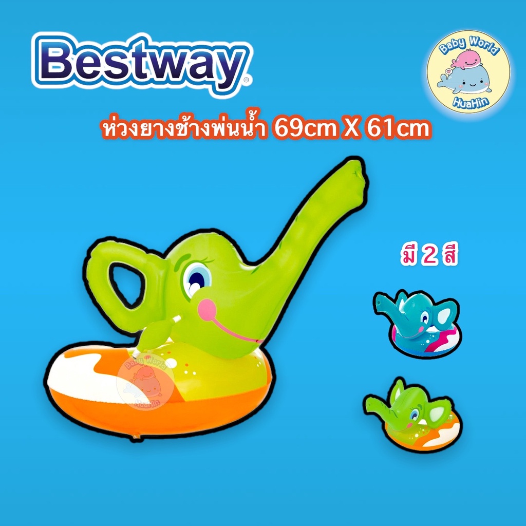 bestway-ห่วงยาง-แพยาง-แพลอยน้ำ-ห่วงยางหัวช้างพ่นน้ำได้-69cmx-61cm