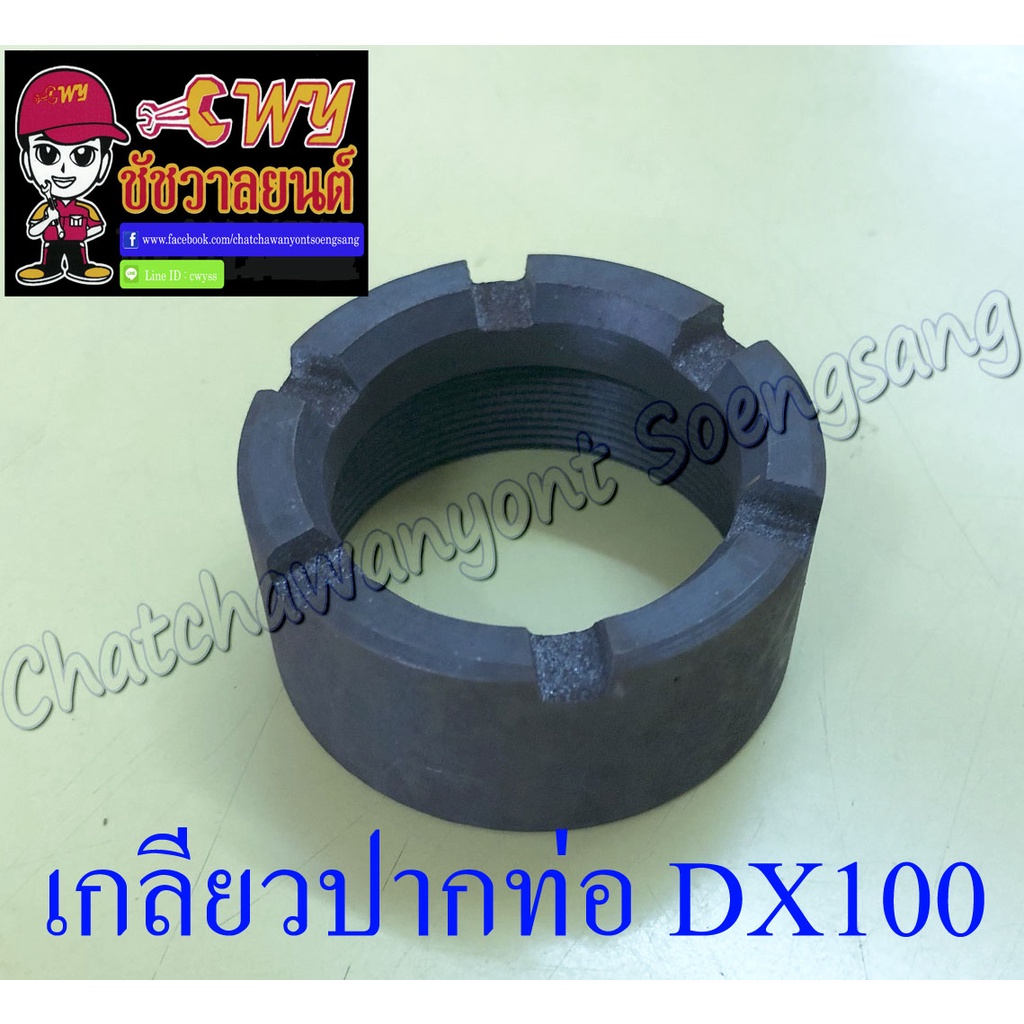 เกลียวปากท่อ-น็อตปากท่อ-dx100