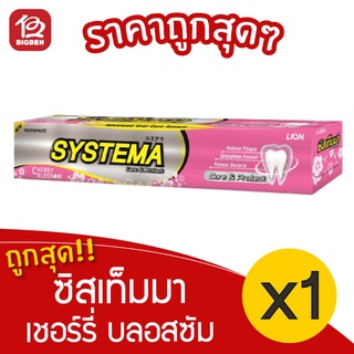 [1 หลอด] ยาสีฟัน Systema ซิสเท็มมา Care &amp; Protect Cherry Blossom เชอร์รี่ บลอสซัม 160 กรัม