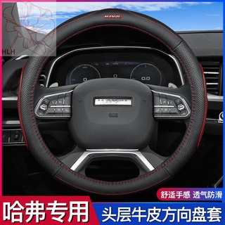 Great Wall Haval H6 H1 H2 M6 H4 H5 H7L H9 Harvard H6coupe ฝาครอบพวงมาลัยหนังฝาครอบ