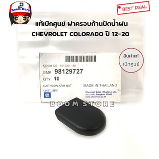 CHEVROLET แท้เบิกศูนย์ ฝาครอบก้านปัดน้ำฝน Colorado 2012 - 2020 เบอร์แท้ 98129727