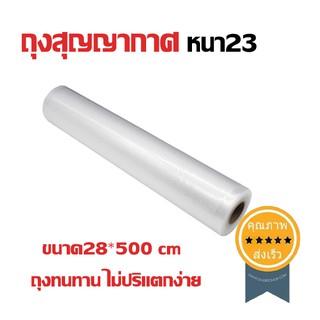 ถุงสุญญากาศ หนา23 ขนาด28x500 cm (ส่ง​เร็ว​ ส่งจากไทย)