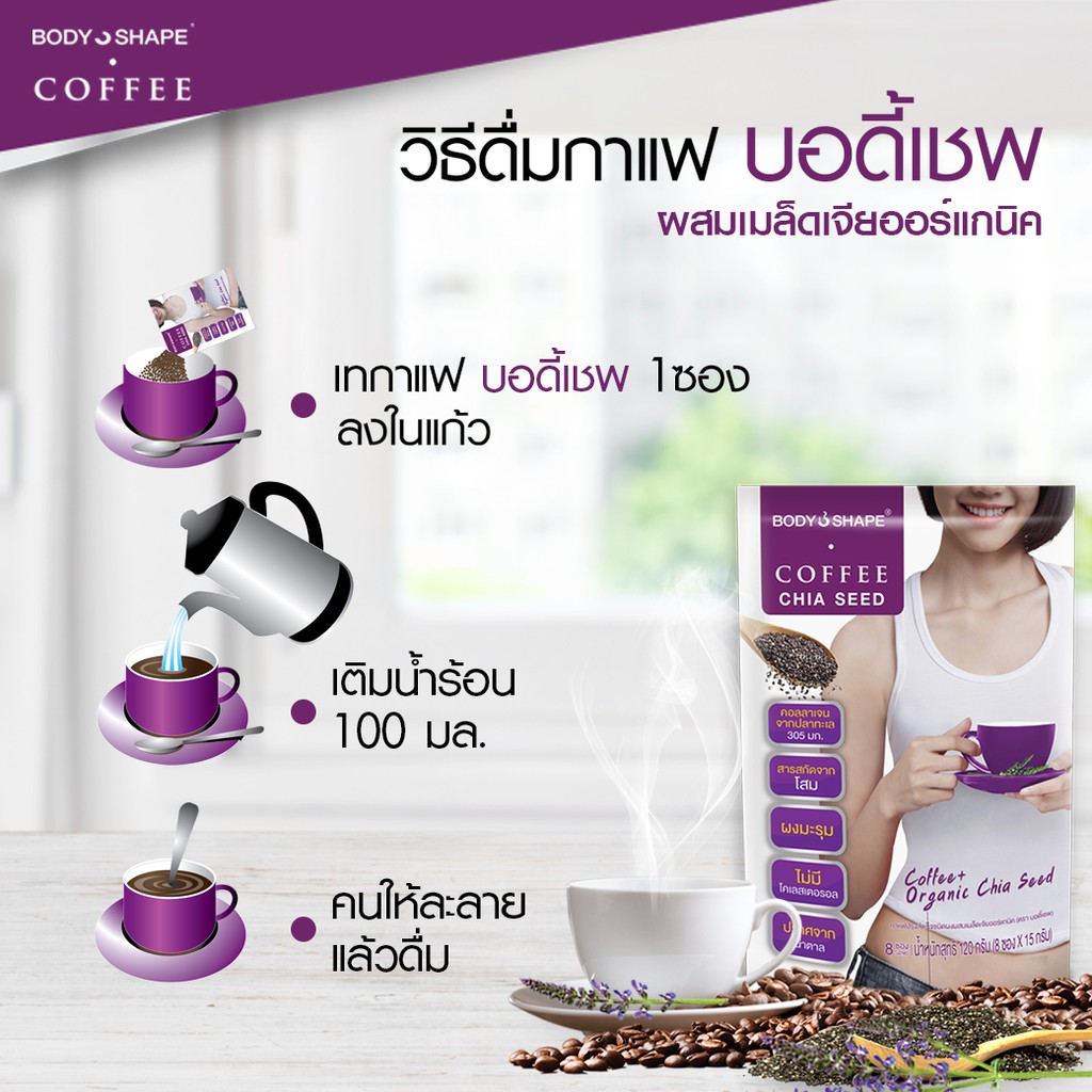 body-shape-coffee-organic-chia-seed-กาแฟลดความอยากอาหาร-ช่วยขับถ่าย-10-ถุง-80-ซอง