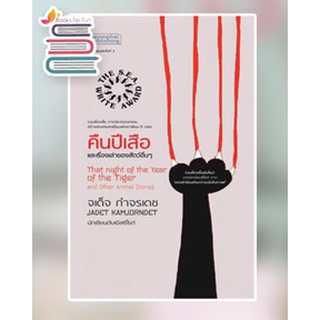 คืนปีเสือ และเรื่องเล่าของสัตว์อื่นๆ รวมเรื่องสั้น รางวัลซีไรต์ ปี 63 (ปกอ่อน) / จเด็จ กำจรเดช /หนังสือใหม่ เคล็ดไท