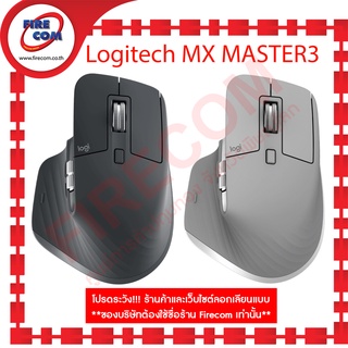 เมาส์ MOUSE LOGITECH MX MASTER3 Wireless สามารถออกใบกำกับภาษีได้
