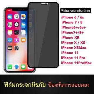 ฟิล์มป้องกันการแอบมอง i Phone11Pro Max Tempered Glass Privacy ฟิล์มกระจกนิรภัย เต็มจอ กาวเต็ม ฟิล์มกันกระแทก