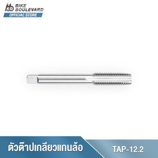 Park Tool TAP-12.2  Thru Axle Tap 12 mm. x 1.5 ตัวต๊าปเกลียวแกนล้อ ขนาด 12 มม. x เกลียว 1.5 แกนต๊าปเกลียวจักรยาน