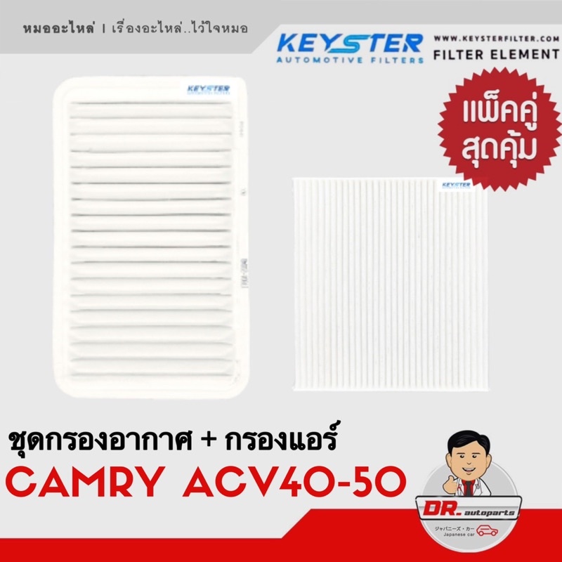 แพ็คคู่-สุดคุ้ม-กรองอากาศ-กรองแอร์-camry-แคมรี่-acv30-40-50-คุณภาพดี-ราคาพิเศษ