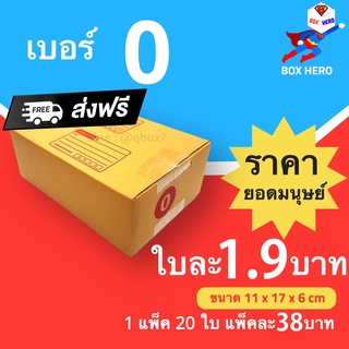 ภาพหน้าปกสินค้าBoxHero กล่องไปรษณีย์ฝาชน ขนาด 0 (แพ็ค 20 ใบ) ไม่มีพิมพ์ ขายดีสุด ราคาถูกสุด ส่งไวสุด ที่เกี่ยวข้อง