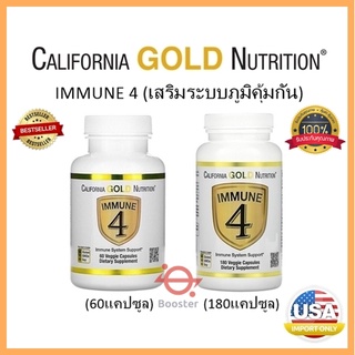 ⭐️พร้อมส่ง⭐️California Gold Nutrition Immune 4  [60/180แคปซูล] เสริมระบบภูมิคุ้นกัน