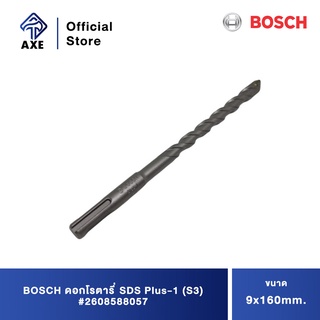 BOSCH ดอกโรตารี่ sds plus-1 (S3) 9x160 #2608588057