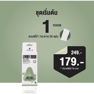 Nakiz Lively Nose ครีมระเบิดสิวเสี้ยน ถอนรากถอนโคน