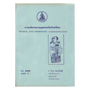 หนังสือเรียน-ม-ราม-ed506-25356-การบริหารงานบุคลากรในโรงเรียน-ตำราราม-ม-ราม-หนังสือ-หนังสือรามคำแหง