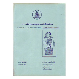 หนังสือเรียน ม ราม ED506 25356 การบริหารงานบุคลากรในโรงเรียน ตำราราม ม ราม หนังสือ หนังสือรามคำแหง