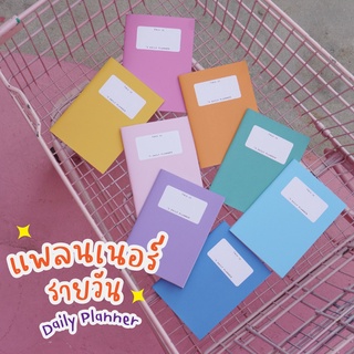 (ลด20.- โค้ด RLU1Q) สมุดแพลนเนอร์รายวัน DIY Daily Planner