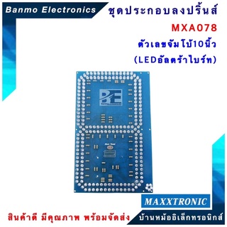 MAXXTRONIC MXA078-ตัวเลขจัมโบ้ 10 นิ้ว (LED อัลตร้าไบร์ท) แบบลงปริ้นแล้ว MXA078