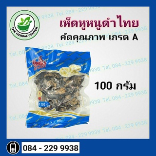 ภาพหน้าปกสินค้าเห็ดหูหนูดำไทย 100 กรัม ที่เกี่ยวข้อง