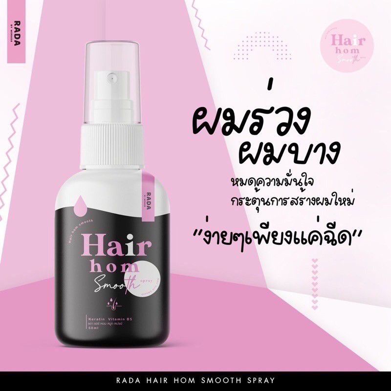 พร้อมส่ง-ถูก-ของแท้-สเปรย์แฮร์หอมผมหอม-by-ลดา-hair-hom-ขนาด-50-ml-super-treatment-rada-ลดาทรีทเม้น