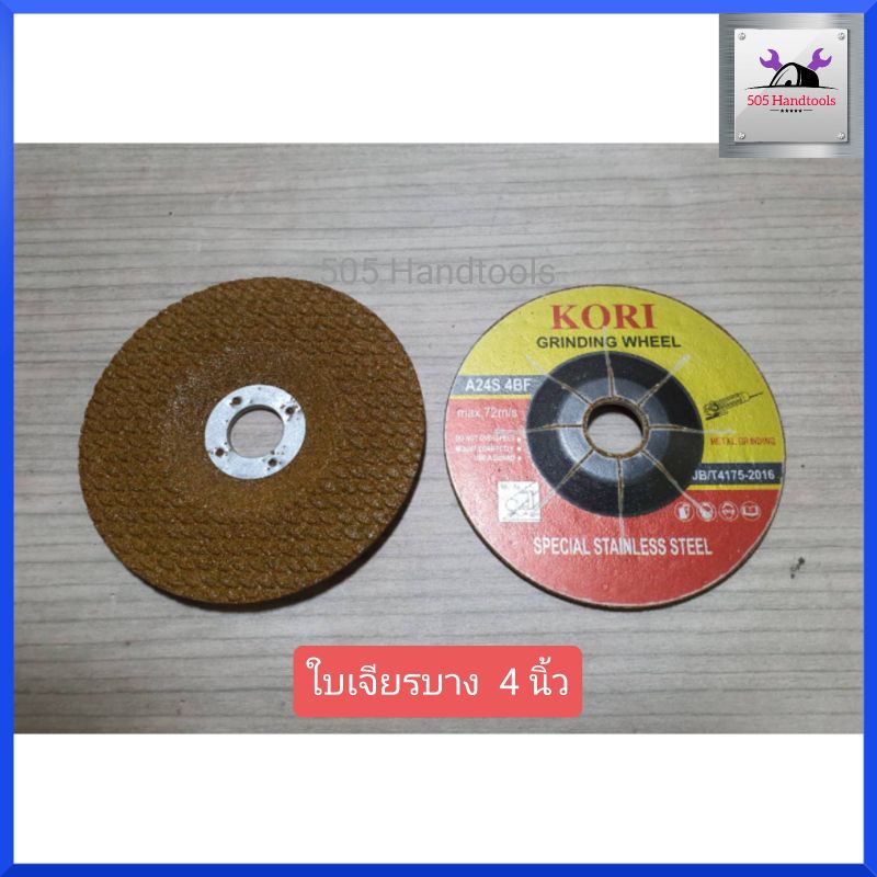 koriใบเจียรเหล็ก-ใบเจียรบาง-ใบเจียร4นิ้ว-ราคาต่อกล่องละ25ใบ-อย่างดี