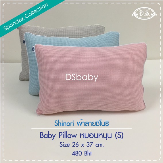 d-s-หมอนหนุน-s-รุ่นผ้ายืดชิโนริ-baby-pillow-s-shinori-cotton-spandex