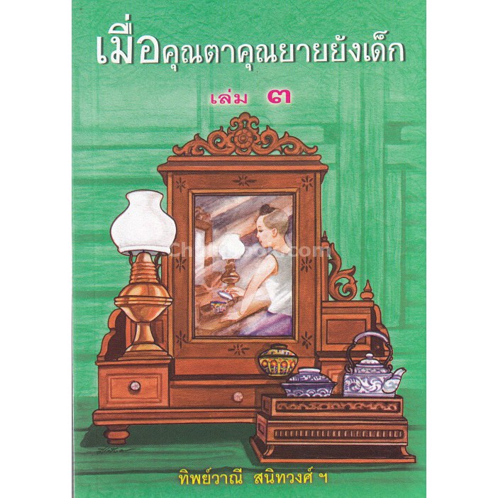 9789742557812-เมื่อคุณตาคุณยายยังเด็ก-เล่ม-3