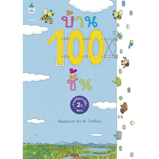 Amarin Kids (อมรินทร์ คิดส์) หนังสือ บ้าน 100 ชั้น (ปกแข็ง/ใหม่)