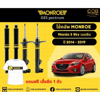 โช้คอัพ Monroe รถยนต์รุ่น Mazda 3 Sky เบนซิน ปี 2014-2019
