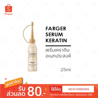 ***Farger Fashion Care Expert Keratin Serum ฟาร์เกอร์ แฟชั่น แคร์ เอ็กซ์เปิร์ทส์ เคราติน เซรั่ม(บรรจุ 25 มล. / ชิ้น)