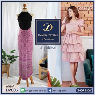 DV006:ผ้าไทย #ไหมสิรินทร์ #ลายไทยสีหวาน #ผ้าทอ #ผ้าซิ่น #ผ้าถุง #ผ้าผืน