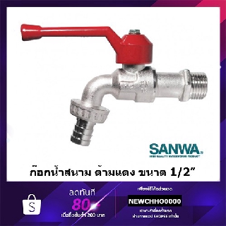 ภาพหน้าปกสินค้าก๊อกน้ำสนาม SANWA ขนาด 1/2\"(4หุน) ที่เกี่ยวข้อง