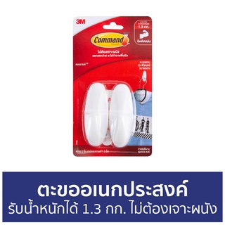 ตะขออเนกประสงค์ 3M Command รับน้ำหนักได้ 1.3 กก. ไม่ต้องเจาะผนัง 17081 - ตะขอแขวนติดผนัง ตะขอติดผนัง ที่แขวนติดผนัง