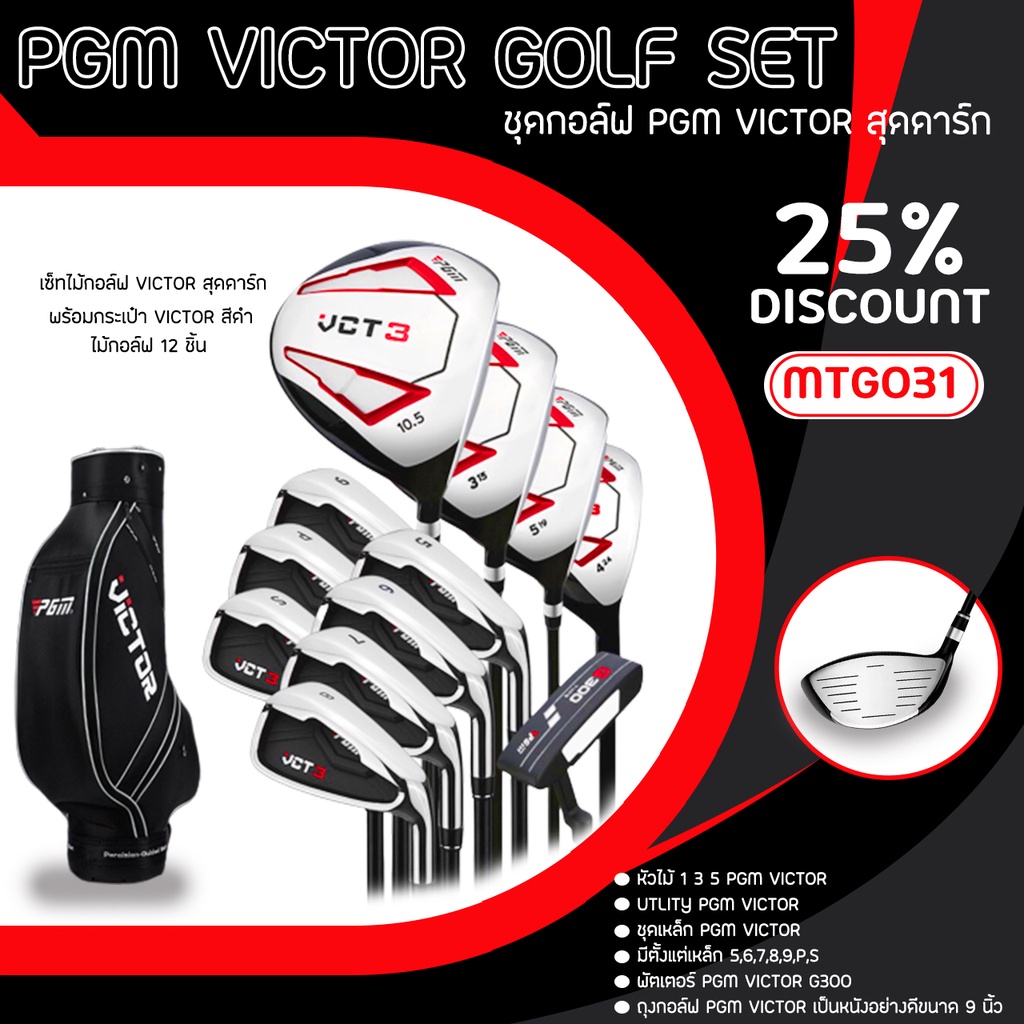 ไม้กอล์ฟครบชุด-pgm-victor-golf-set-mtg031-2021-flex-r-ให้เลือก-คุณภาพ-คุ้มค่าราคา