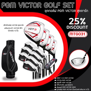 ไม้กอล์ฟครบชุด PGM VICTOR GOLF SET (MTG031)  2021  Flex R ให้เลือก คุณภาพ คุ้มค่าราคา