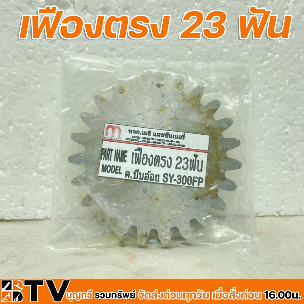 เฟืองบีบอ้อย-แบบเฟืองตรง-มีขนาด-19-22-23-ฟัน-รุ่น-sy-300fp-เฟืองตรง-เฟืองบีบอ้อย-อะไหลเครื่องคั้นอ้อย