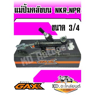 แม่ปั้มคลัชบน ISUZU NKR,NPR 3/4 (GAX)