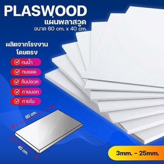 ภาพหน้าปกสินค้าพลาสวูด Plaswood ขนาด 60 cm. x 40 cm. (3 มิล / 4 มิล / 5 มิล / 6 มิล / 8 มิล) ที่เกี่ยวข้อง