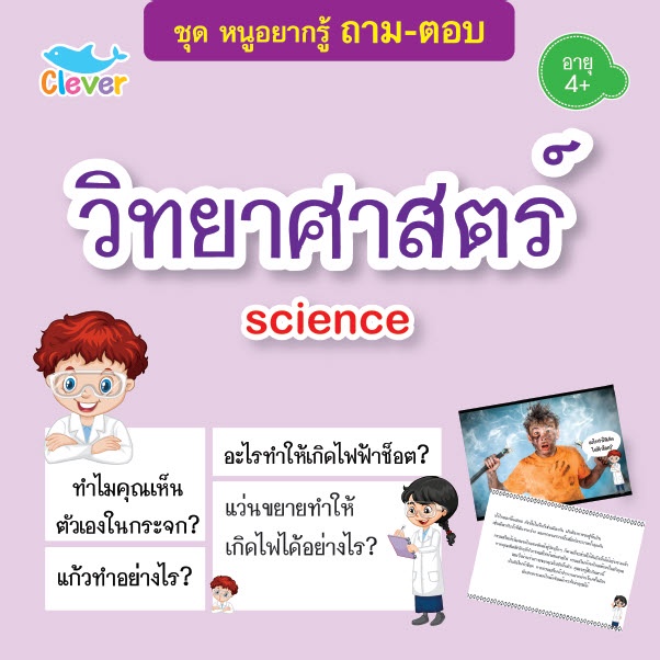 หนังสือชุดหนูอยากรู้-ถาม-ตอบ-เรื่อง-วิทยาศตร์