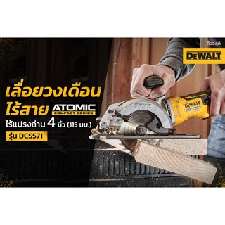 DEWALT DCS571N-KR 18,20V เลื่อยวงเดือนไร้สาย  ATOMIC ไร้แปรงถ่าน 4 นิ้ว