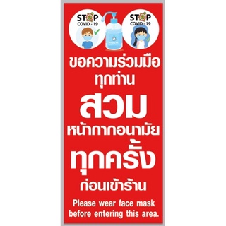 ป้ายกรุณาสวมแมสก่อนเข้าร้าน แนวตั้ง ขนาด 100*45 ซม พร้อมพับขอบตอกตาไก่ด้านเดียว