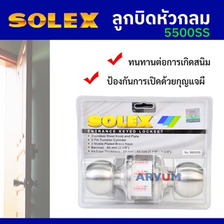 SOLEX ลูกบิดประตู ลูกบิด สแตนเลส หัวกลม สำหรับประตูทั่วไป ห้องน้ำ ป้องกันกุญแจผี รุ่น 5500SS