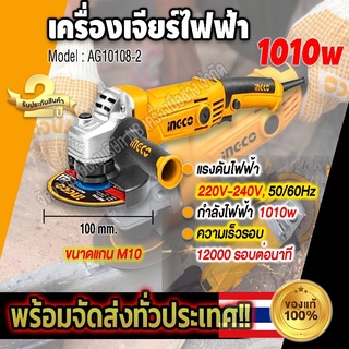 INGCO เครื่องเจียร์ 1010W