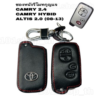 ซองหนังหุ้มรีโมทกุญแจ TOYOTA CAMRY 2014 / CAMRY HYBRID / ALTIS 2.0 (08-13) ปลอกหุ้มกุญแจ รถยนต์