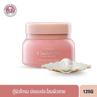 BEAUTY BUFFET LANSLEY CINDERELLA AURA BRIGHT OVER NIGHT BODY CREAM ซินเดอเรลล่า ออร่าไบร์ท โอเวอร์ ไนท์ บอดี้ ครีม (125g