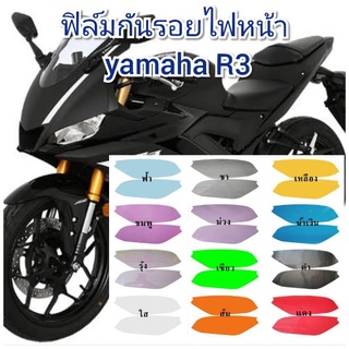 ฟิล์มกันรอยไฟหน้า yamaha new r3  ป้องกันรอยเพิ่มความสวยงาม