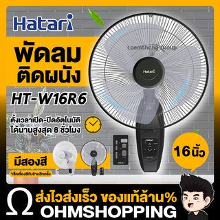 Hatari พัดลมติดผนัง 16นิ้ว รีโมท ( สีดำ/ขาว ) รุ่น HT-W16R6 : ohmshopping