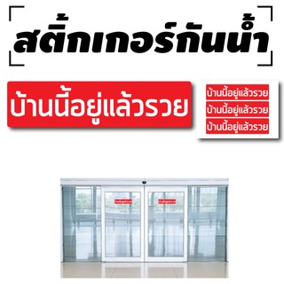 สติ้กเกอร์กันน้้ำ ติดประตู,ผนัง,กำแพง (บ้านนี้อยู่แล้วรวย) 3 ดวง [รหัส A-0063]