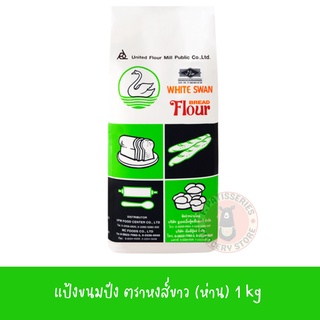 แป้งสาลีทำขนมปัง แป้งหงส์ แป้งตราห่าน ขนาด 1 kg